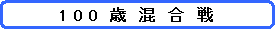 �p�ێl�p�`: 1 0 0  �΁@���@���@��@