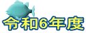 �ߘa6�N�x