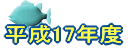 ����17�N�x