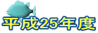 ����25�N�x