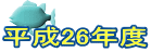 ����26�N�x