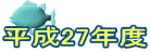 ����27�N�x