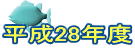 ����28�N�x
