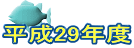 ����29�N�x