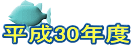 ����30�N�x