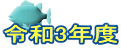 �ߘa3�N�x 