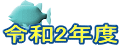 �ߘa2�N�x 