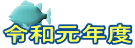 �ߘa���N�x 