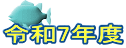 �ߘa7�N�x