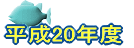 ����20�N�x