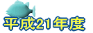 ����21�N�x