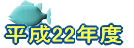 ����22�N�x