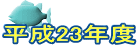 ����23�N�x