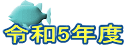 �ߘa5�N�x 