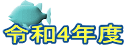 �ߘa4�N�x