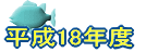 ����18�N�x