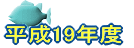 ����19�N�x
