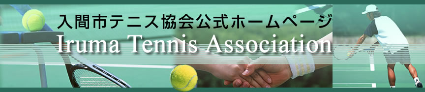 ���Ԏs�e�j�X��������z�[���y�[�W/Iruma Tennis Association